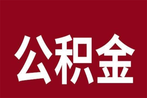 泗阳公积金离职后可以全部取出来吗（泗阳公积金离职后可以全部取出来吗多少钱）